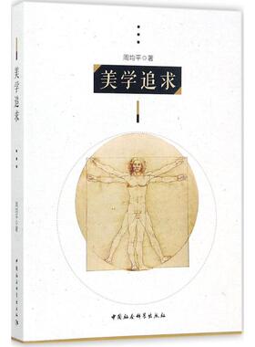 美学追求 周均平 著 中国社会科学出版社 正版书籍 新华书店旗舰店文轩官网