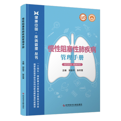 【新华文轩】慢性阻塞性肺疾病管理手册 郑劲平,张冬莹 编 家庭保健本书适用于想了解慢性病的读者家庭保健 科学技术文献出版社正