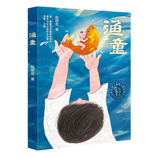 新华文轩】渔童 赵丽宏 彩图版历史儿童长篇小说 6-12周岁小学生一二三四五六年级课外阅读经典儿童文学故事书目寒暑假天天出版社