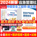 应急社官方教材备考2024年中级注册安全师工程师注安2024官方教材初级安全2024历年真题试卷习题集试题库生产法律法规其他化工建筑