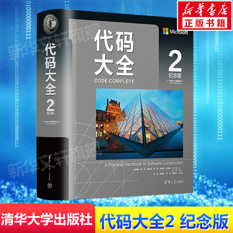 代码大全2(纪念版)中文版2022新版 史蒂夫.麦康奈尔 软件开发软件构