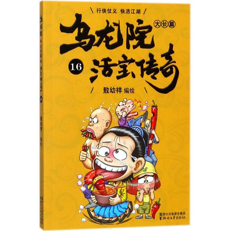 【新华文轩】乌龙院大长篇作者定制授权版本16敖幼祥编绘正版书籍新华书店旗舰店文轩官网浙江文艺出版社