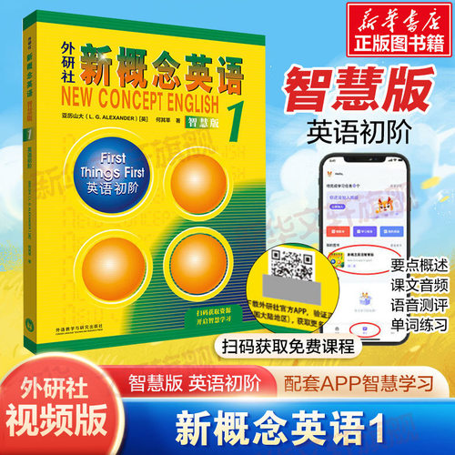 新概念英语1智慧版教材学生用书