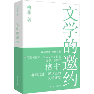 【新华文轩】文学的邀约 格非 正版书籍小说畅销书 新华书店旗舰店文轩官网 上海文艺出版社