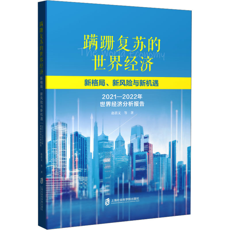 蹒跚复苏的世界经济 新格局、新风险与新机遇 2021-2022年世界经济分析报告 赵蓓文 等 上海社会科学院出版社