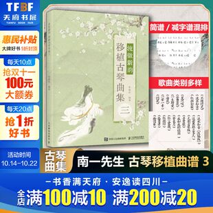 古风改编古琴曲谱集标记定弦指法简谱流行歌曲琴歌曲集音乐书籍 流徽新韵 南一先生古琴曲谱3 徐超然著 古琴曲谱集 移植古琴曲集三