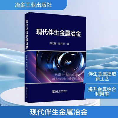现代伴生金属冶金 周松林,谢祥添 正版书籍 新华书店旗舰店文轩官网 冶金工业出版社