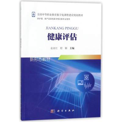 【新华文轩】健康评估(新)/袁亚红等 编者:袁亚红//程颖 著作 正版书籍 新华书店旗舰店文轩官网 科学出版社