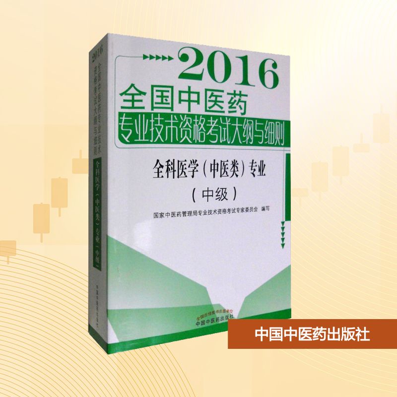 【新华文轩】全国中医药专业技术资格考试大纲与细则 全科医学(中医类)专业 2016 正版书籍 新华书店旗舰店文轩官网