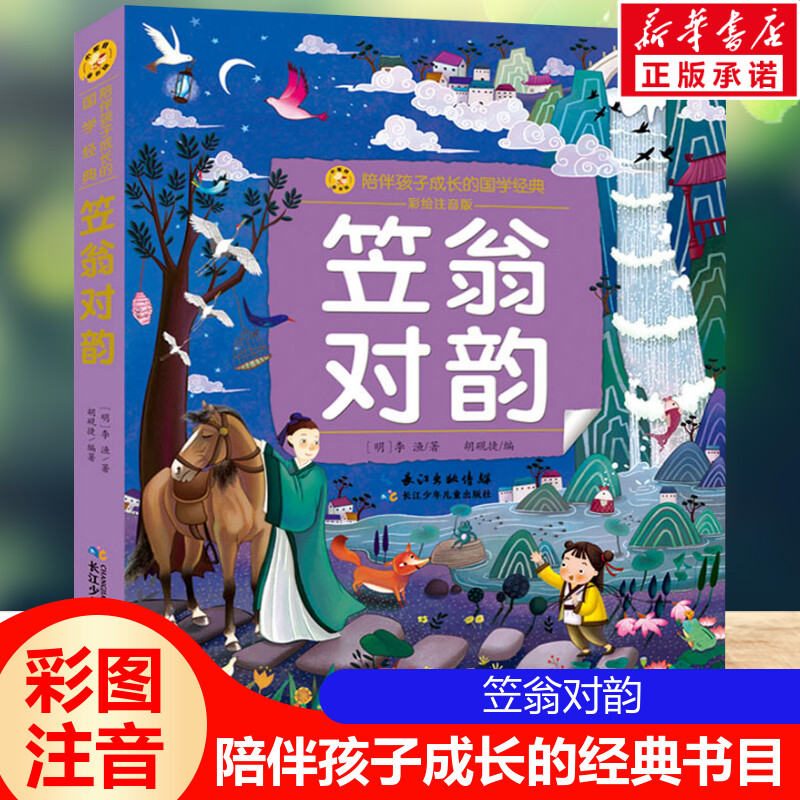 笠翁对韵 彩绘注音版一二三年级必课外阅读书老师推荐儿童拼音故事书籍 小蜜蜂童书馆书系儿童文学读物长江少年儿童出版正版图书