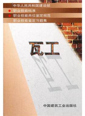 瓦工 本社  编 著 正版书籍 新华书店旗舰店文轩官网 中国建筑工业出版社
