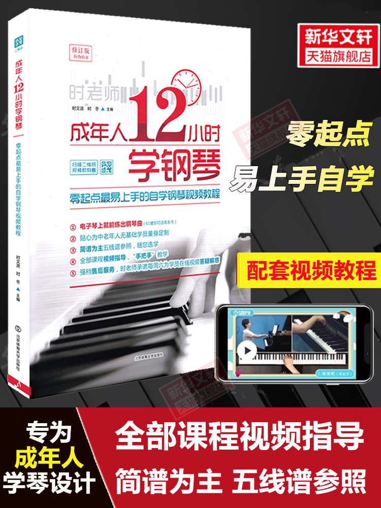 成年人12小时学钢琴中老年人初学者入门零基础自学教程书籍零起点易上手的自学钢琴视频教程电子琴视频教材简谱五线谱曲谱琴谱-封面