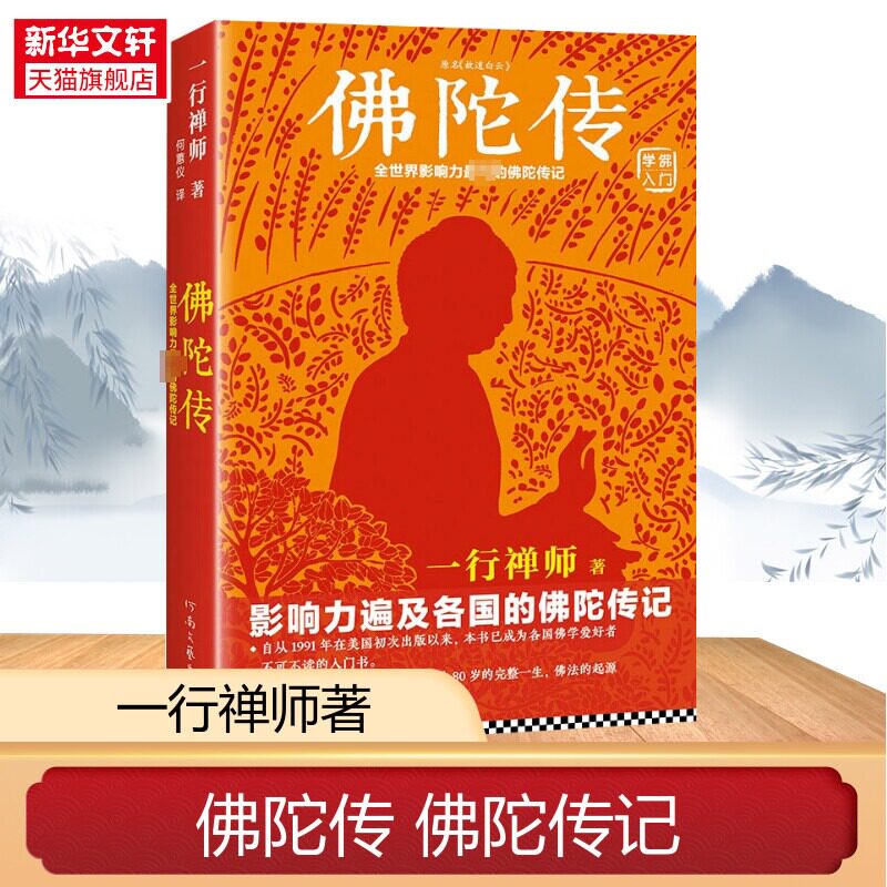 佛陀传 故道白云 一行禅师著 全世界影响力大的佛陀传记 佛学初学者爱好者入门书 佛法的起源与奥妙 正念的奇迹 佛教 新华书店正版