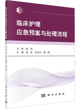 临床护理应急预案与处理流程 正版书籍 临床护理应急预案 临床护理技术 临床常见疾病护理常规 55项临床护理技临床医学护理学书籍