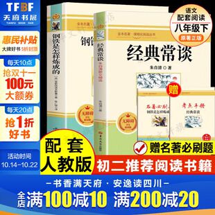 常谈 经典 钢铁是怎样炼成 八年级下册书目初二课外推荐 书籍 必阅读书籍世界名著新华书店正版 赠名著必刷题