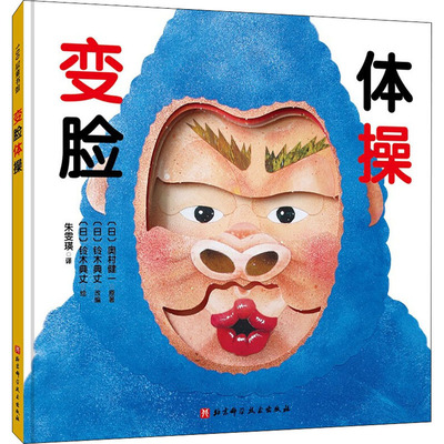 变脸体操 情绪管理创意玩具书给脸施以神奇的魔法3种玩法170变赶走坏情绪亲子互动高效睡前读物幼儿园活动我的神奇马桶作者铃木典