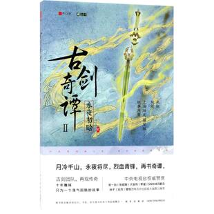 正版 新星出版 社 执笔 新华书店旗舰店文轩官网 2凤歌 永夜初晗 新华文轩 书籍小说畅销书