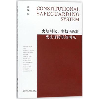 央地财权、事权匹配的宪法保障机制研究 谭波 著 社会科学文献出版社 正版书籍 新华书店旗舰店文轩官网