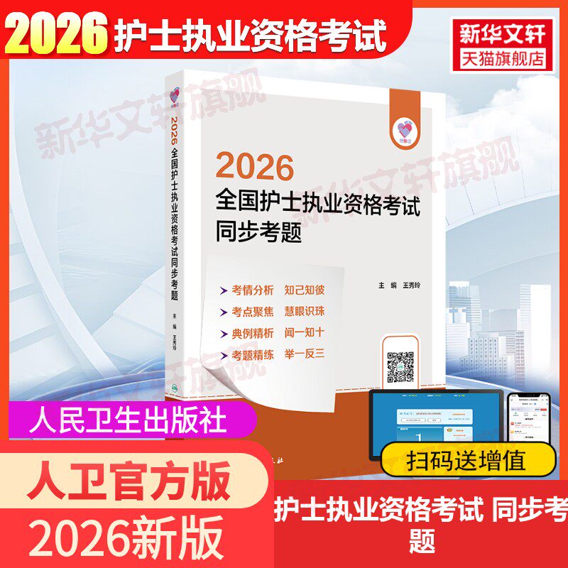 【新华正版】领你过：2026全国护士执业资格考试 同步考题 正版书籍 新华书店旗舰店文轩官网 人民卫生出版社