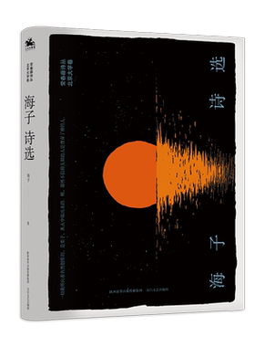 【新华文轩】海子诗选 海子 正版书籍小说畅销书 新华书店旗舰店文轩官网 太白文艺出版社