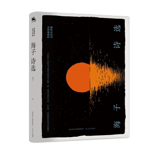 【新华文轩】海子诗选 海子 正版书籍小说畅销书 新华书店旗舰店文轩官网 太白文艺出版社