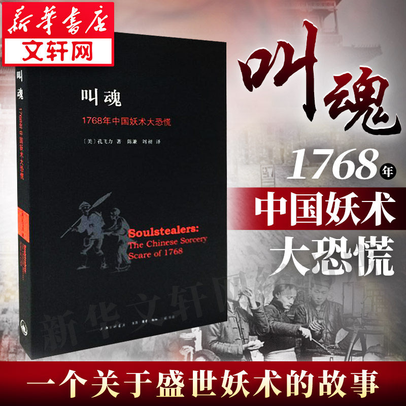 叫魂:1768年中国妖术大恐慌 孔飞力 历史书籍 畅销书中国通史类 上海三联书店有限公司 新华书店旗舰店正版图书籍