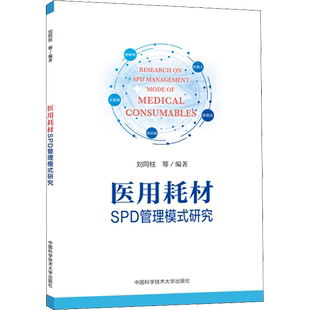 医用耗材SPD管理模式研究 刘同柱 等 正版书籍 新华书店旗舰店文轩官网 中国科学技术大学出版社