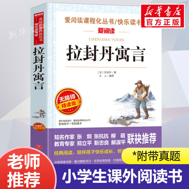 拉封丹寓言 爱阅读名著课程化丛书青少年小学生儿童二三四五六年级上下册必课外阅读物故事书籍快乐读书吧老师推荐正版