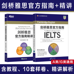【官方正版】新东方剑桥雅思官方指南+精讲 IELTS雅思OG教材教程解析考试备考学习资料书籍 可搭配剑19剑雅真题试题词汇单词书