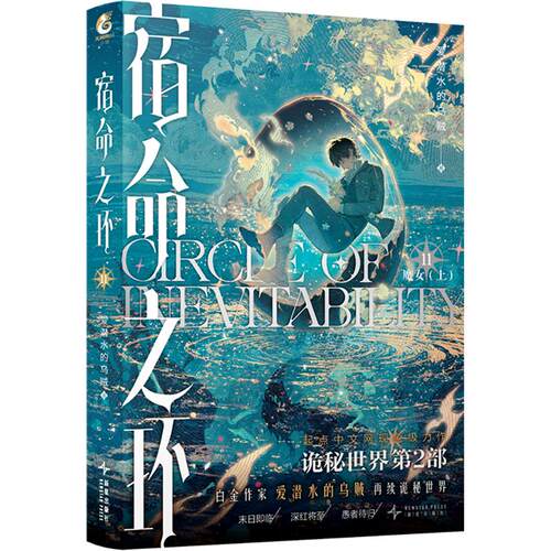 【新华文轩】宿命之环. 11, 魔女. 上 爱潜水的乌贼 著 正版书籍小说畅销书 新华书店旗舰店文轩官网 新星出版社