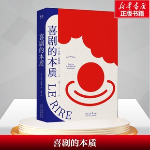 【新华文轩】喜剧的本质 亨利·柏格森 正版书籍 新华书店旗舰店文轩官网 太白文艺出版社