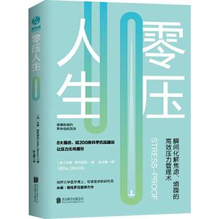 高效压力管理术 英 北京联合出版 瞬间化解焦虑 公司 Storoni 烦躁 Mithu 零压人生 米修·斯托罗尼