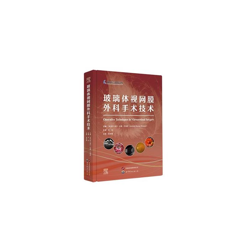 玻璃体视网膜外科手术技术 正版书籍 新华书店旗舰店文轩官网 上海世界图书出版公司
