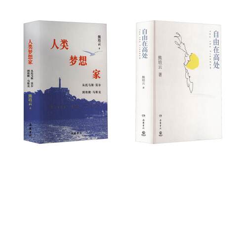 人类梦想家+自由在高处 熊培云 岳麓书社 正版书籍 新华书店旗舰店文轩官网