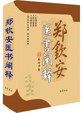郑钦安医书阐释 [清]郑钦安 中医临床实用丛书 中医基础理论书籍 中医入门参考书 中医伤寒学经方验方书籍 巴蜀书社 新华正版书籍