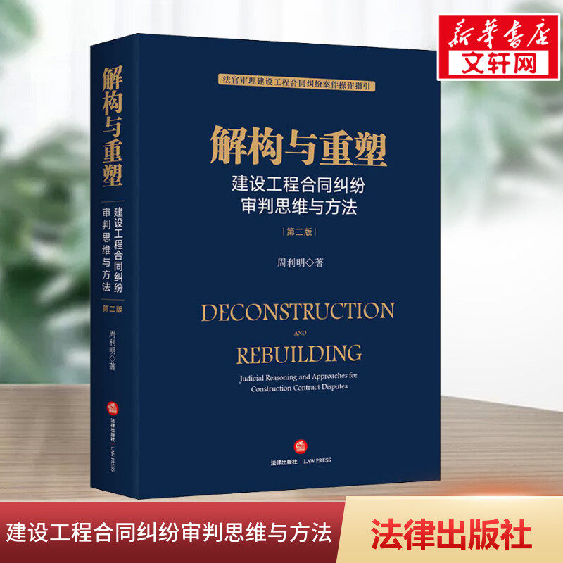 解构与重塑 建设工程合同纠纷审判思维与方法 第2版 周利明 法律出版社 正版书籍 新华书店旗舰店文轩官网