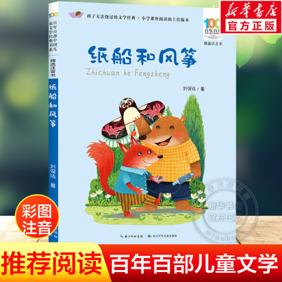 纸船和风筝 刘保法 彩图注音版百年百部中国儿童文学经典书系小学生一二年级必课外阅读书籍老师寒暑假推荐长江少年儿童出版社正版