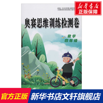 【新华文轩】奥赛思维训练检测卷 数学4年级 正版书籍 新华书店旗舰店文轩官网 黄山书社