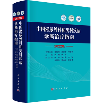 中国泌尿外科和男科疾病诊断治疗指南 2022版正版书籍 泌尿外科疾病诊治指南 泌尿外科疾病诊疗技术诊疗 实用泌尿外科手术学书籍