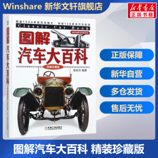 汽车发展历程 汽车书 珍藏版 世界车型构造图 外观图鉴赏指南书 编著 精装 陈新亚 汽车技术进步 正版 汽车科普读物 图解汽车大百科