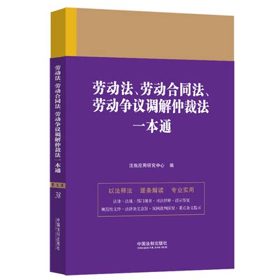 【新华文轩】劳动法、劳动合同法、劳动争议调解仲裁法一本通 第9版 中国法制出版社 正版书籍 新华书店旗舰店文轩官网