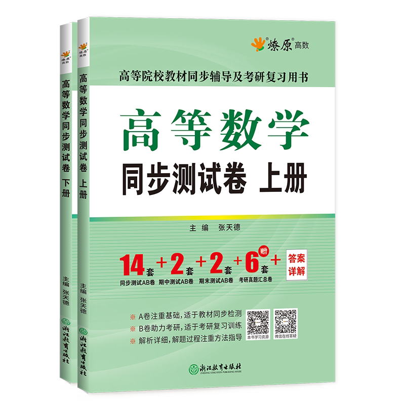 高等数学同济八版上册下册同步测试卷 燎原大一教材课本高数同济大学第八版同步辅导讲义书及习题集全解练习题册指南学习指导七版