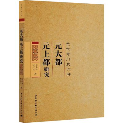 元大都元上都研究 陈高华,史卫民 中国社会科学出版社 正版书籍 新华书店旗舰店文轩官网