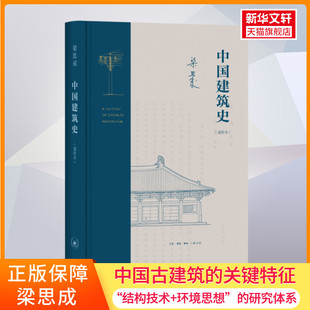 正版 生活·读书·新知三联书店 通校本 梁思成 中国建筑史 书籍 新华书店旗舰店文轩官网 新华文轩