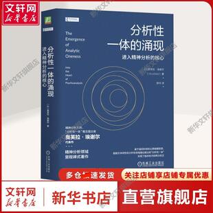 【新华文轩】分析性一体的涌现 进入精神分析的核心 (以)奥芙拉·埃谢尔 著 陈玲 译 心理学心理学 机械工业出版社正版书籍
