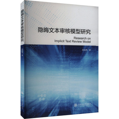 隐晦文本审核模型研究 贺国秀 上海交通大学出版社 正版书籍 新华书店旗舰店文轩官网