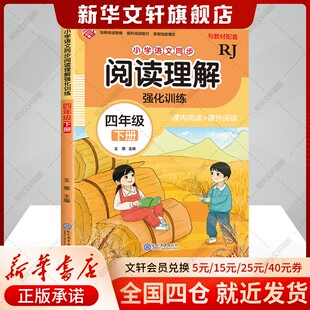 【新华文轩】小学语文同步阅读理解强化训练 四年级 下册 RJ 正版书籍 新华书店旗舰店文轩官网 现代教育出版社