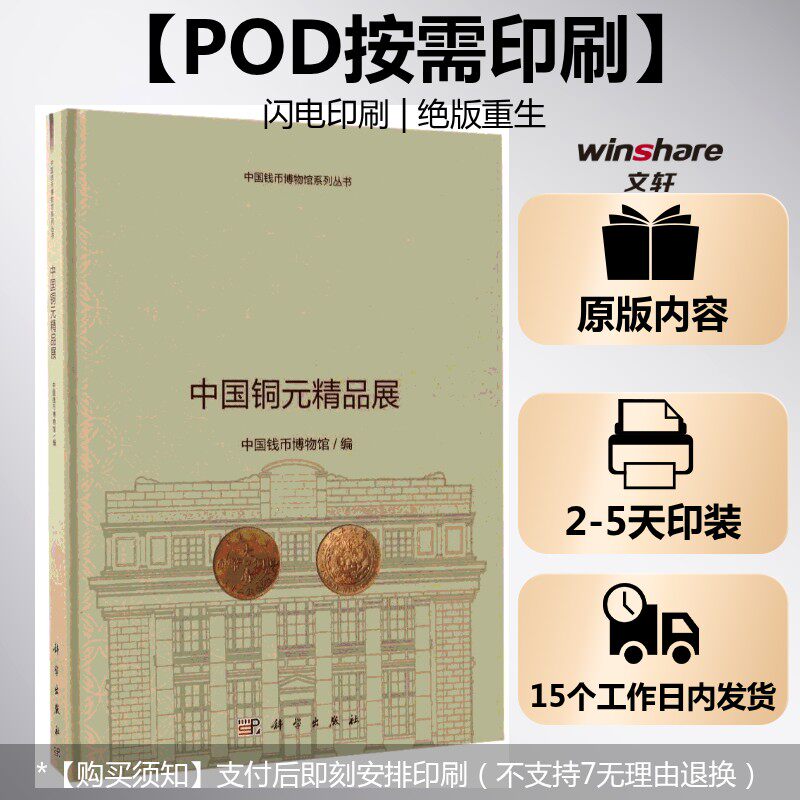 【新华文轩】(按需印刷POD版)中国铜元精品展 中国钱币博物馆 正版书籍 新华书店旗舰店文轩官网 科学出版社