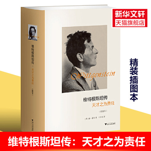 【新华正版】维特根斯坦传天才之为责任 插图本精装 精选100多幅维特根斯坦逻辑哲学论十讲全集著作 哲学家传记正版畅销书籍排行榜