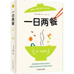 一日两餐 马克·西森 吃对的食物每天少吃一餐 科学饮食疗养调理法 科学健身减肥养生书籍 12天挑战计划 8小时进食 新华正版书籍